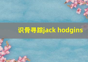 识骨寻踪jack hodgins